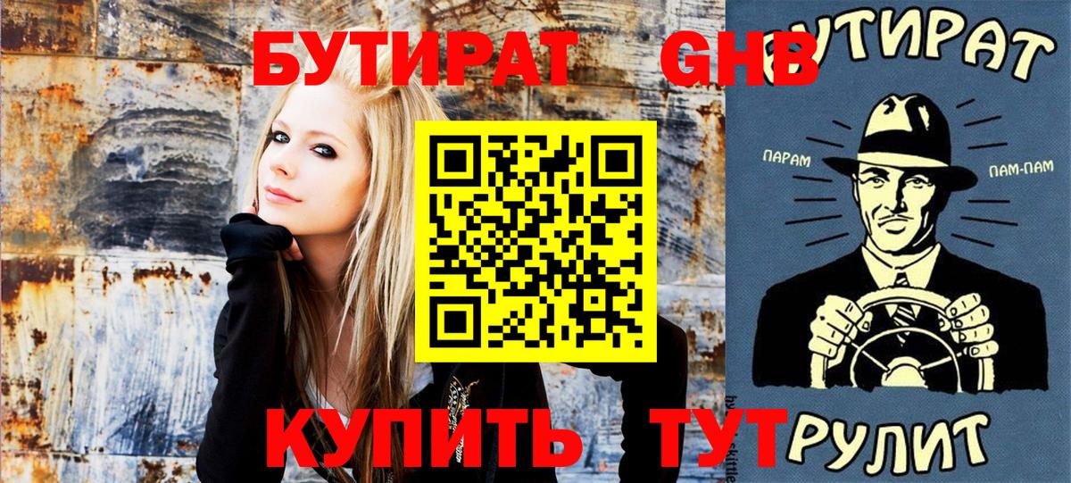 БУТИРАТ оксибутират Торжок