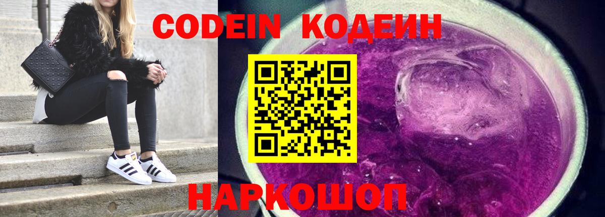 Кодеин Purple Drank  Вход с VPN  Кодеиновый сироп Lean напиток Lean (лин)  Торжок 