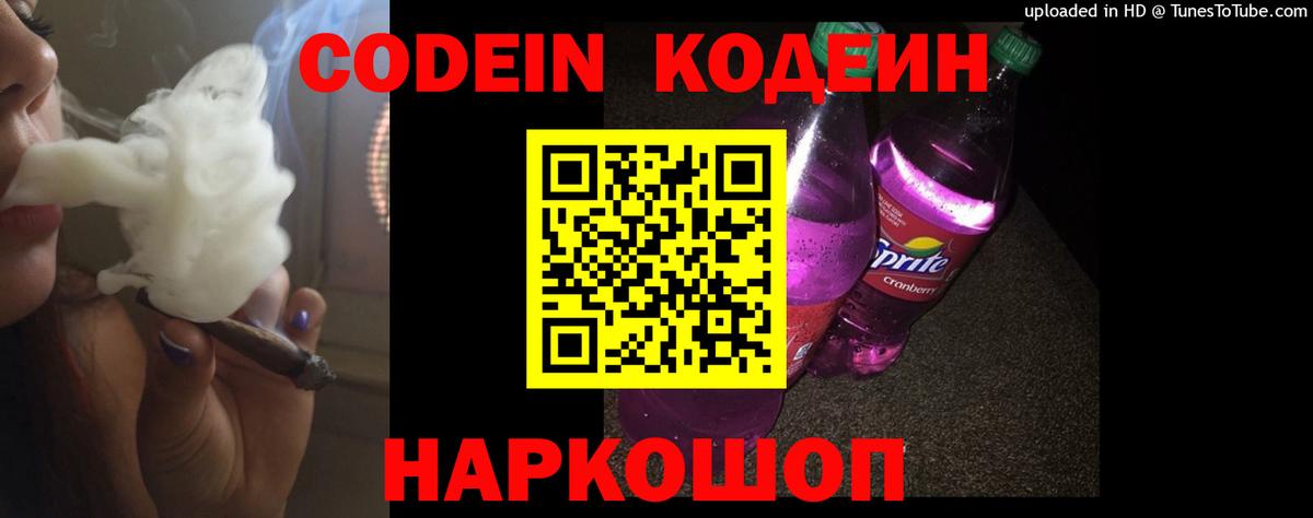 Codein напиток Lean (лин) Торжок